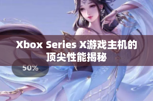 Xbox Series X游戏主机的顶尖性能揭秘