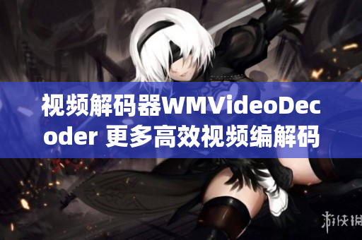 视频解码器WMVideoDecoder 更多高效视频编解码技术的实现(1)