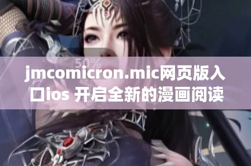 jmcomicron.mic网页版入口ios 开启全新的漫画阅读之旅