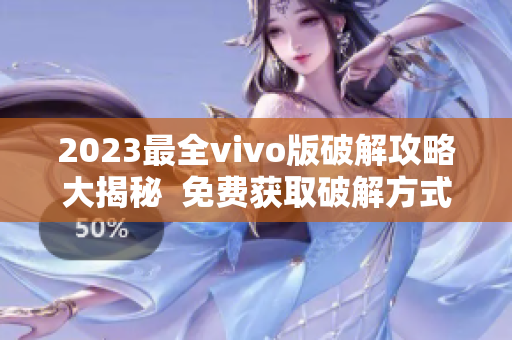 2023最全vivo版破解攻略大揭秘  免费获取破解方式