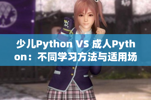 少儿Python VS 成人Python：不同学习方法与适用场景