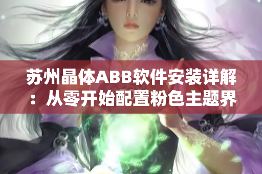 苏州晶体ABB软件安装详解：从零开始配置粉色主题界面