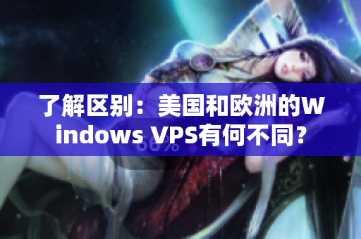 了解区别：美国和欧洲的Windows VPS有何不同？