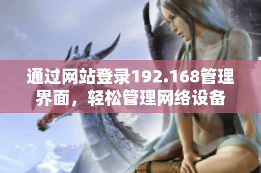 通过网站登录192.168管理界面，轻松管理网络设备