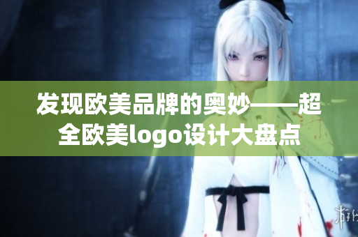 发现欧美品牌的奥妙——超全欧美logo设计大盘点