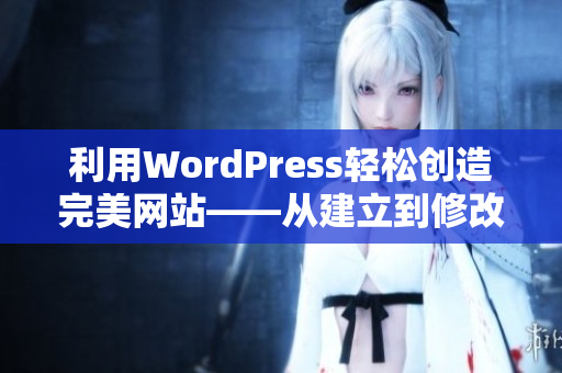 利用WordPress轻松创造完美网站——从建立到修改