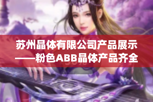 苏州晶体有限公司产品展示——粉色ABB晶体产品齐全(1)