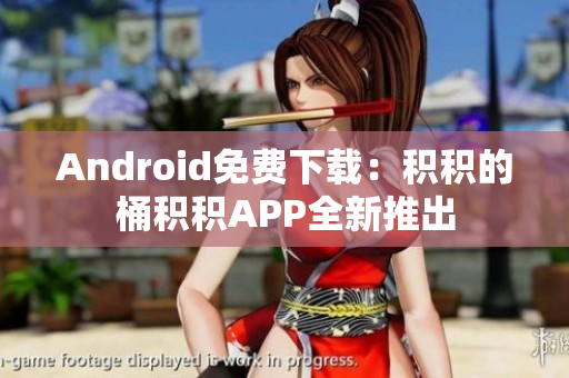 Android免费下载：积积的桶积积APP全新推出