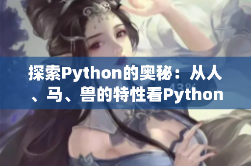 探索Python的奥秘：从人、马、兽的特性看Python语言的多样性