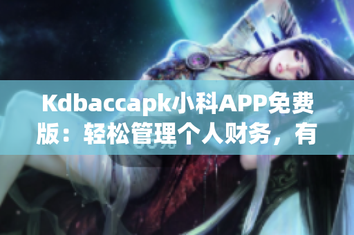 Kdbaccapk小科APP免费版：轻松管理个人财务，有效理财利器(1)