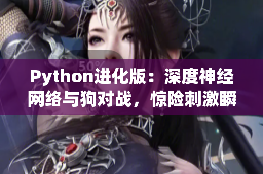 Python进化版：深度神经网络与狗对战，惊险刺激瞬间！