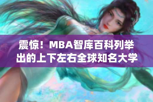 震惊！MBA智库百科列举出的上下左右全球知名大学排名(1)