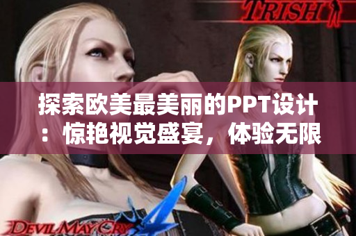 探索欧美最美丽的PPT设计：惊艳视觉盛宴，体验无限想象！