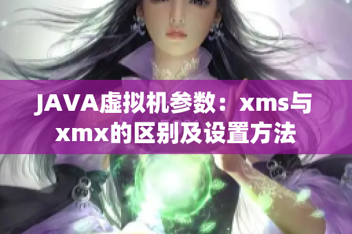 JAVA虚拟机参数：xms与xmx的区别及设置方法