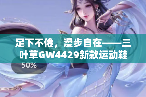 足下不倦，漫步自在——三叶草GW4429新款运动鞋