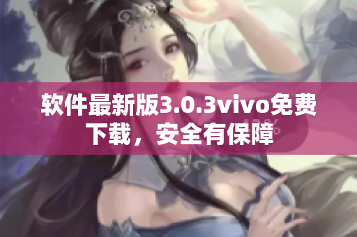 软件最新版3.0.3vivo免费下载，安全有保障