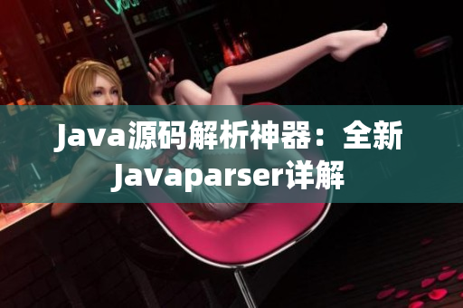 Java源码解析神器：全新Javaparser详解