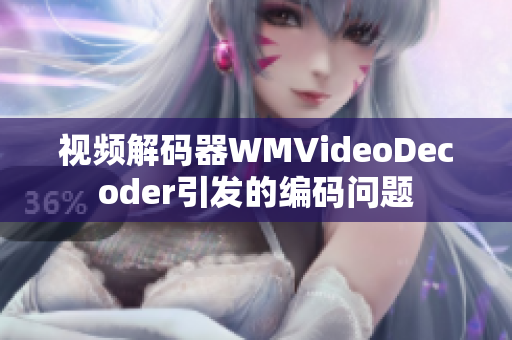 视频解码器WMVideoDecoder引发的编码问题