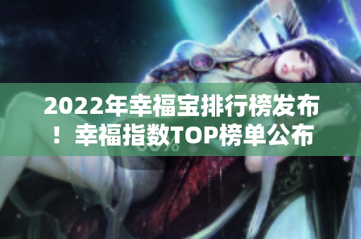 2022年幸福宝排行榜发布！幸福指数TOP榜单公布