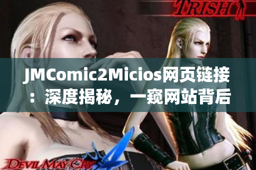 JMComic2Micios网页链接：深度揭秘，一窥网站背后的故事(1)