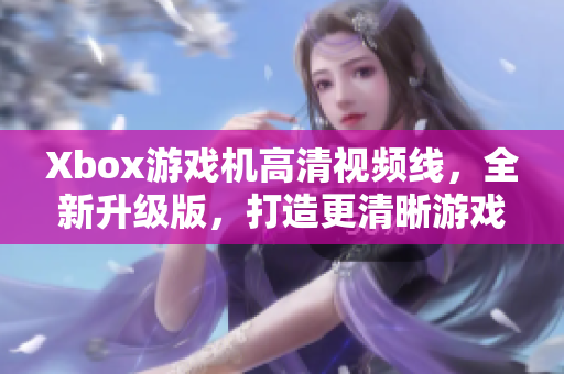 Xbox游戏机高清视频线，全新升级版，打造更清晰游戏体验