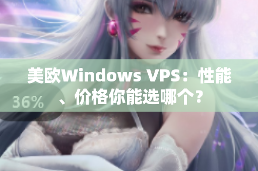 美欧Windows VPS：性能、价格你能选哪个？