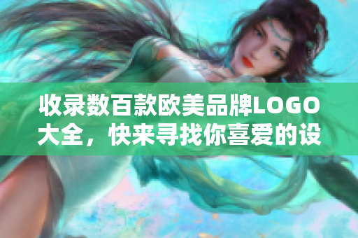 收录数百款欧美品牌LOGO大全，快来寻找你喜爱的设计灵感吧！