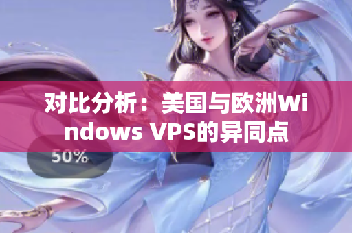 对比分析：美国与欧洲Windows VPS的异同点