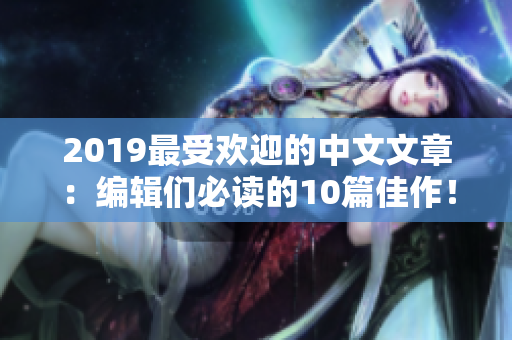 2019最受欢迎的中文文章：编辑们必读的10篇佳作！