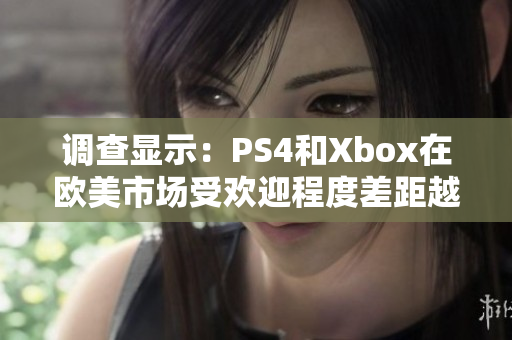 调查显示：PS4和Xbox在欧美市场受欢迎程度差距越来越小