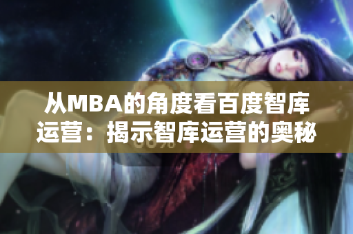 从MBA的角度看百度智库运营：揭示智库运营的奥秘