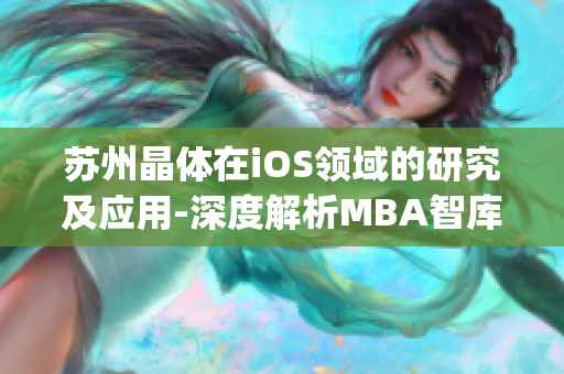 苏州晶体在iOS领域的研究及应用-深度解析MBA智库(1)