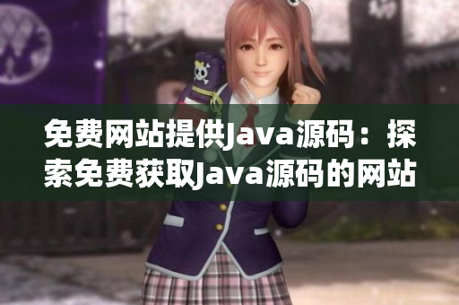 免费网站提供Java源码：探索免费获取Java源码的网站