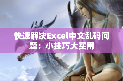 快速解决Excel中文乱码问题：小技巧大实用