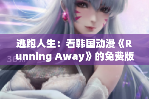 逃跑人生：看韩国动漫《Running Away》的免费版本