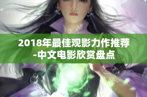 2018年最佳观影力作推荐-中文电影欣赏盘点