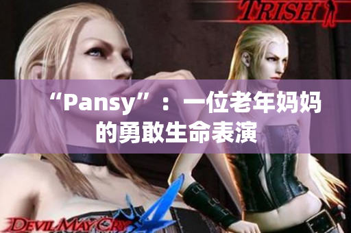 “Pansy”：一位老年妈妈的勇敢生命表演