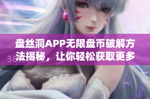 盘丝洞APP无限盘币破解方法揭秘，让你轻松获取更多盘币(1)