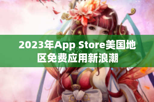 2023年App Store美国地区免费应用新浪潮