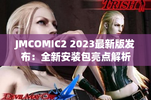 JMCOMIC2 2023最新版发布：全新安装包亮点解析