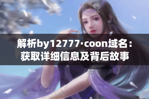 解析by12777·coon域名：获取详细信息及背后故事