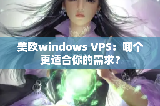 美欧windows VPS：哪个更适合你的需求？