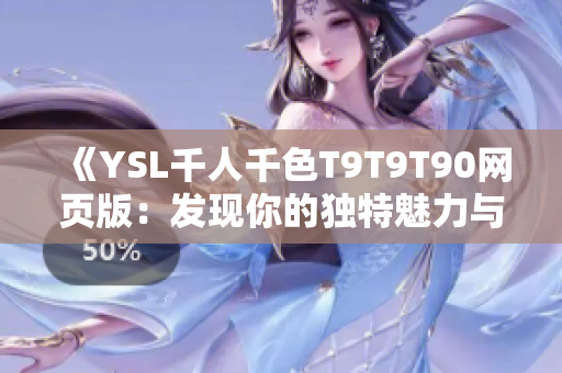 《YSL千人千色T9T9T90网页版：发现你的独特魅力与色彩》