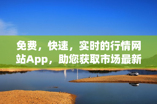 免费，快速，实时的行情网站App，助您获取市场最新消息(1)