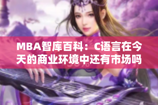 MBA智库百科：C语言在今天的商业环境中还有市场吗？