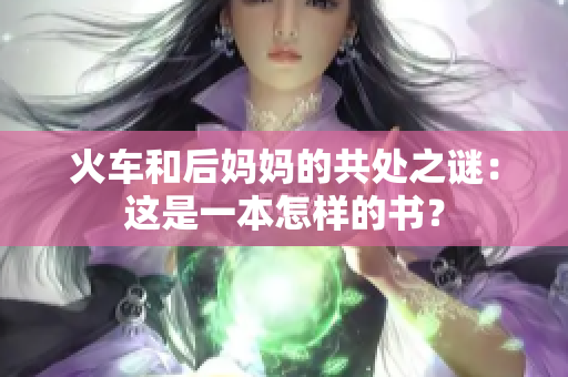 火车和后妈妈的共处之谜：这是一本怎样的书？