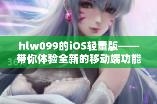 hlw099的iOS轻量版——带你体验全新的移动端功能