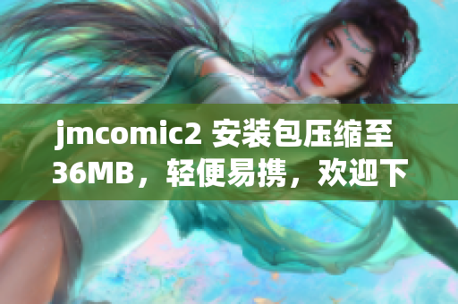 jmcomic2 安装包压缩至 36MB，轻便易携，欢迎下载使用