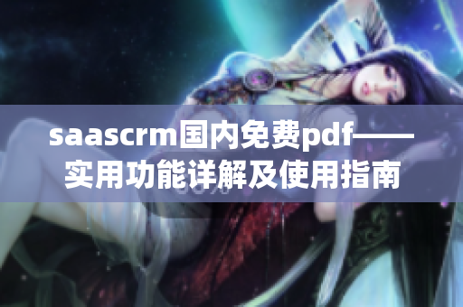 saascrm国内免费pdf——实用功能详解及使用指南