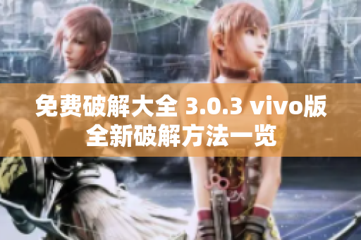 免费破解大全 3.0.3 vivo版全新破解方法一览